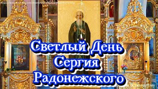 картинка: Светлый День Сергия Радонежского, попросите о заветном, Святой слышит и поможет