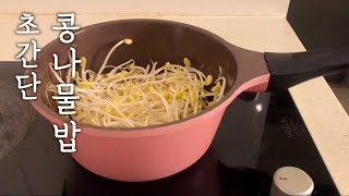 5분이면 뚝딱 초간단 콩나물밥 : Bean sprouts rice : Korean food