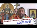 ПОЧЕМУ НЕНАВИСТИ СТАНОВИТСЯ БОЛЬШЕ ? Священник Игорь Сильченков.