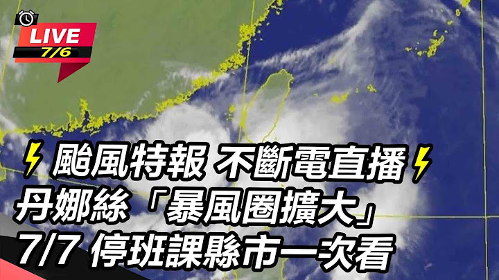 【直播完整版】⚡#颱風假 不斷更新   颱風特報 #不斷電直播 ⚡7/7 北北基桃正常上班上課 丹娜絲「暴風圈擴大」颱風動態、停班課資訊一次看│94看新聞