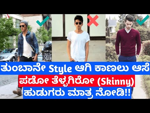 7 Dressing Tips For Skinny Guys To Look More Attractive | ಕನ್ನಡ | Stylish Tips In Kannada