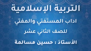 شرح درس 17 - اداب المستفتي والمفتي︱تربية اسلامية توجيهي 2022︱الأستاذ حسين المسالمة