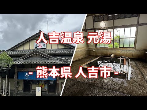 【共同湯 公衆浴場】熊本県 人吉市 人吉温泉 元湯