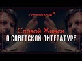Славой Жижек / О Советской литературе