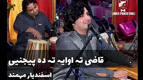 Qazi Tha Owaya Tha Da Pejani | Asfandiyar Mohmand | New Pashto | Ghazal|  قاضی تہ اووایہ تہ دپیجنیی