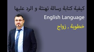 كيف اكتب واتحدث باللغة الانجليزية رسائل تهنئة بخطوبة زواج| a correspondence letter رسالة شكر للهدية