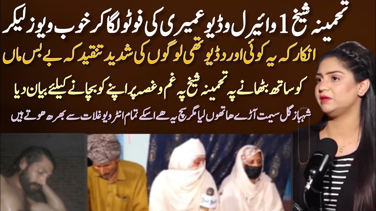 Tehmina sheikh Umeri vide par views lene ke baad ||ab medan main agai ke mery khilaf shebaz hil..