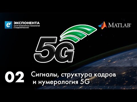 5G. 02. Сигналы, структура кадров и нумерология 5G