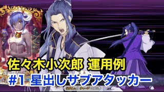 佐々木小次郎の評価とオススメ運用方法 ケリィのfgo攻略手引き Fate Grand Order