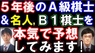 5年後のA級棋士、名人、B1棋士を元奨励会員が本気で予想してみました！　藤井聡太20世名人、伊藤匠八段、藤本渚八段が誕生？羽生九段(58)は？