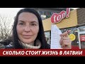 Сколько стоит жизнь в Латвии