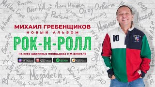 Михаил Гребенщиков Новый Альбом Promo Mix