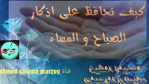 كيف نحافظ على اذكار الصباح و المساء للشيخ سليمان بن سليم الله الرحيلي
