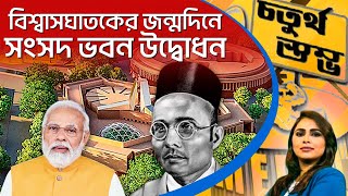 চতুর্থ স্তম্ভ | Fourth Pillar | বিশ্বাসঘাতকের জন্মদিনে সংসদ ভবন উদ্বোধন (23.5.23)