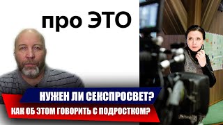 КАК ГОВОРИТЬ С РЕБЕНКОМ ОБ ЭТОМ? ЦЕЛОМУДРИЕ - ЕСТЬ ЛИ ЭТО СЛОВО В СОВРЕМЕННОМ ЛЕКСИКОНЕ...