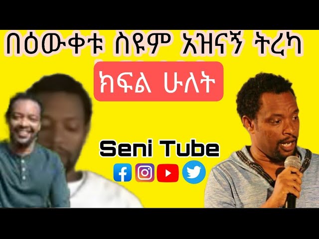 Ethiopia: Bewketu Seyoum ክፍል ሁለት አስቂኝ ትረካዎች - የበእዉቀቱ ስዩም አስቂኝ የበዓል ማስታወሻ ቀልዶች! class=