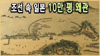 KBS HD역사스페셜 – 왜관은 일본의 첩보기관이었나 / KBS 20060707 방송