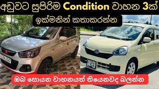 අඩුවට සුපිරිම Condition වාහන 3ක් | used second hand vehicle for sale car bike threeweel mila sinhala