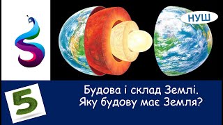 Будова і склад Землі. Яку будову має Земля?