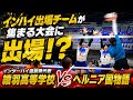 インハイ出場高が集まる大会の上位トーナメント1試合目で滋賀県代表チームと激突🔥
