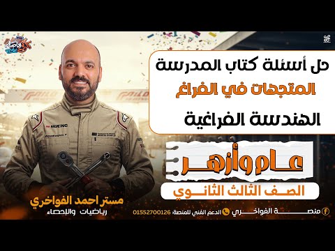 الصف الثالث الثانوي عام وازهر حل اسئلة كتاب المدرسة المتجهات في الفراغ هندسة فراغية 2026