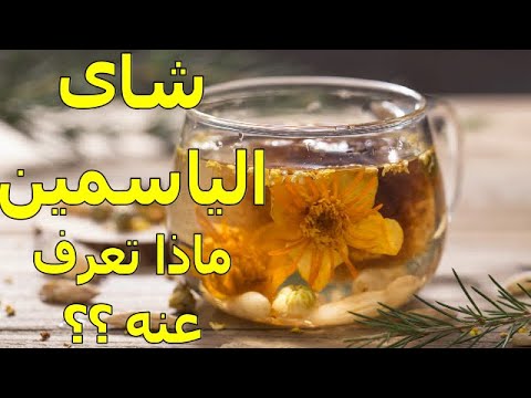 فيديو: ما فائدة شاي الياسمين
