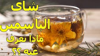 شاى الياسمين مابين الفوائد والأضرار