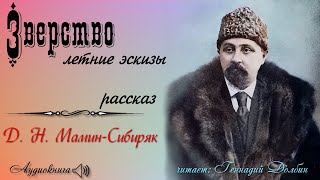 Д. Н. Мамин-Сибиряк. ЗВЕРСТВО. Летние эскизы. Рассказ. Аудиокнига