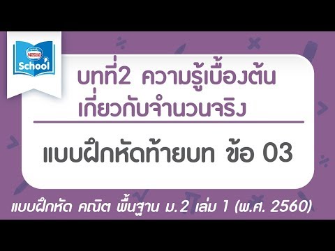 คณิต พื้นฐาน ม.2 เล่ม1 (พ.ศ.2560) : แบบฝึกหัดท้ายบท บทที่2 ความรู้เบื้องต้นเกี่ยวกับจำนวนจริง ข้อ 03