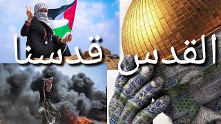 القدس قدسنا . كلمات عن القدس وفلسطين Jerusalem.