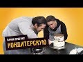 Парни пробуют КОНДИТЕРСКУЮ