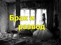 Брак и развод / Почему верующие меньше разводятся