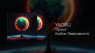 картинка: Yaoru - Пролог (Эверсивность)