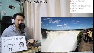 【ライブ】イグアスの滝がでかい話と、アルゼンチンのステーキが美味しい話(2010年の南米旅より)