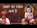 कृष्ण जन्माष्टमी स्पेशल- हमारे घर श्याम आये हैं | Hamare Ghar Shyam Aaye Hain | पूनम दीदी | #बाँसुरी