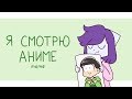 Я Смотрю Аниме - meme