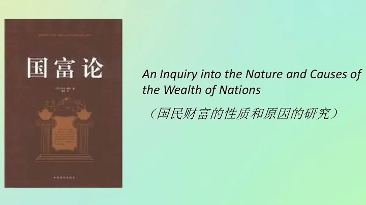 【聽書】《國富論》第1集——第10集 | 有聲小説 | 聽書 | 有聲小說 - 天天要聞