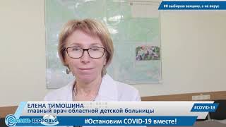 Я выбираю вакцину, а не вирус! Главный врач областной детской больницы Елена Тимошина