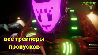 ПОКАЗАЛ ВСЕ ТРЕЙЛЕРЫ ПРОПУСКОВ ФРИ ФАЕР/ВСЕ ТРЕЙЛЕРЫ ПРОПУСКОВ ФРИ ФАЕР