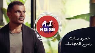 AmrDiab   Zaman El Mogamla mix عمرو دياب زمن المجامله  مكس