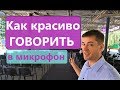 КАК ПРАВИЛЬНО И КРАСИВО ГОВОРИТЬ В МИКРОФОН за 5 минут.  Правила оратора #1 Уроки речи.