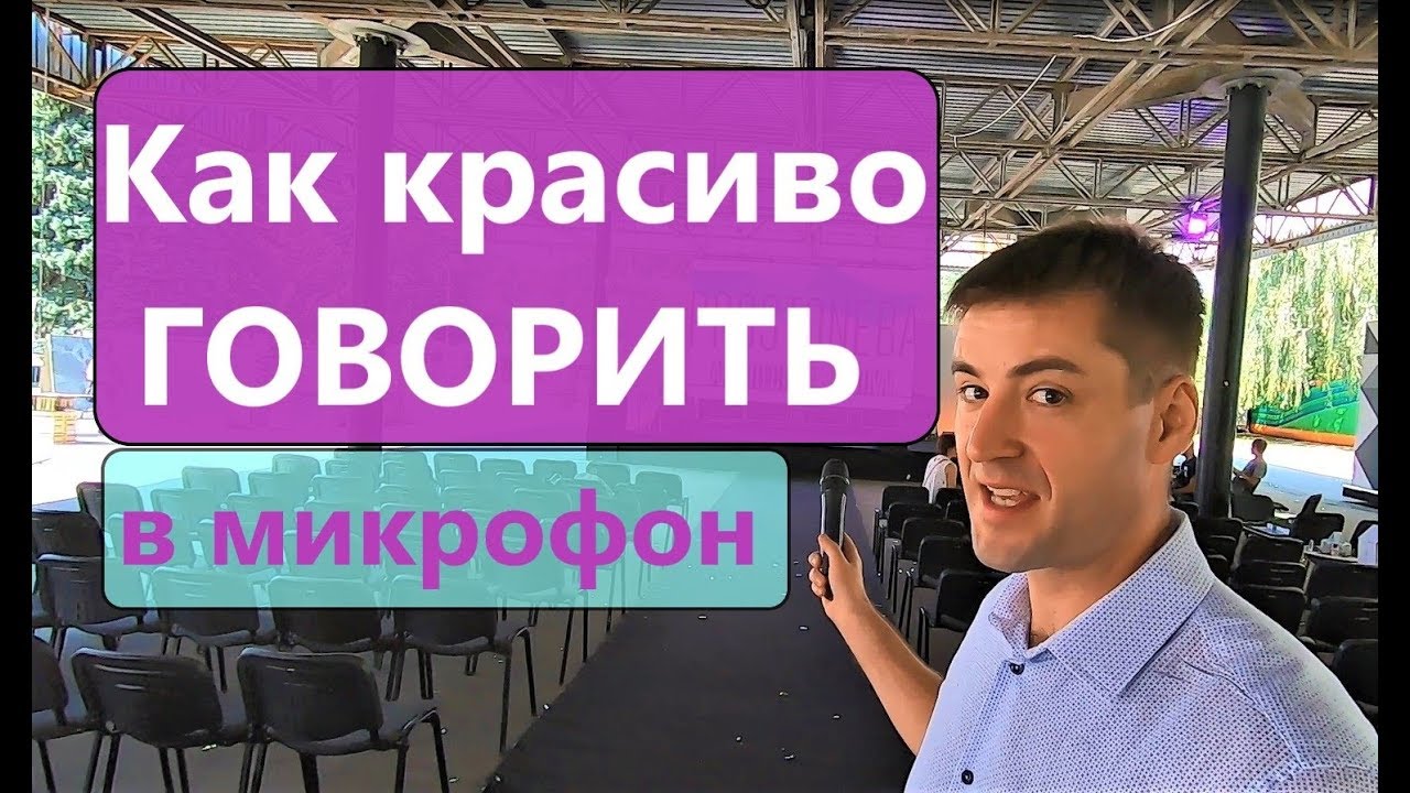 ⁣КАК ПРАВИЛЬНО И КРАСИВО ГОВОРИТЬ В МИКРОФОН за 5 минут.  Правила оратора #1 Уроки речи.