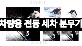 차량용 전동 세차 분무기   추천   BEST 3  올해 인기상품  3ㅣ추천템ㅣ생활 꿀템