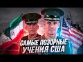 Чем закончились самые курьёзные учения США?