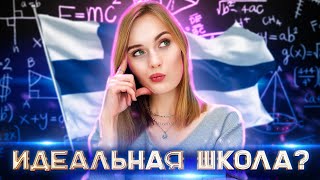 Школьное образование в Финляндии / Школы в Финляндии