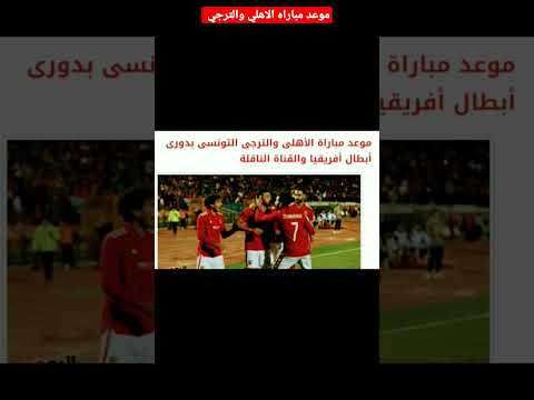 موعد مباراه الاهلي و الترجي التونسي بدوري أبطال أفريقيا والقناه #shorts #football#explore#goal موعد مباراه الاهلي و الترجي التونسي بدوري أبطال أفريقيا والقناه #shorts #football#explore#goal Thumbnail
