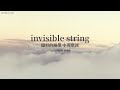 invisible string 隱形的絲帶 - Taylor Swift 泰勒絲 中英歌詞 中文字幕 | Liya Music Land