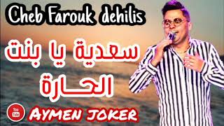 Farouk Dehilis | Sa3diya Ya bent L hara - By aymen joker - أغنية سطايفي ✪ سعدية يا بنت الحارة