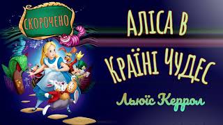 Аліса в Країні Чудес 🪄 Скорочено