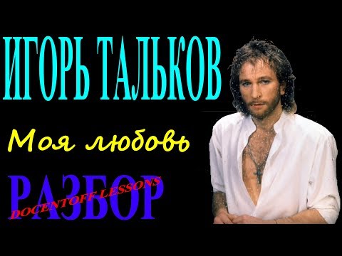 Игорь Тальков Моя любовь разбор